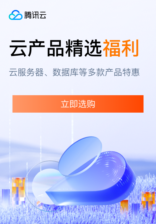 【腾讯云】云服务器、云数据库、COS、CDN、短信等云产品特惠热卖中