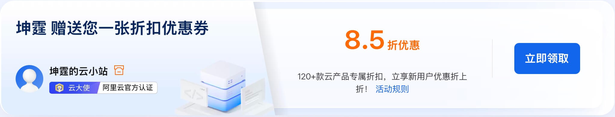坤霆赠送您一张「15%」的折扣补贴优惠！【阿里云】120+款云产品专属折扣，立享新用户优惠折上折！