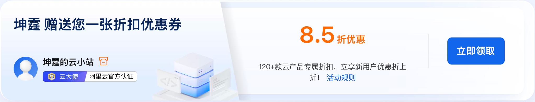 坤霆赠送您一张「15%」的折扣补贴优惠！【阿里云】120+款云产品专属折扣，立享新用户优惠折上折！